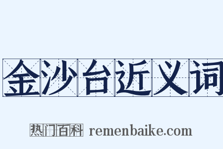 金沙台近义词是什么意思的图片